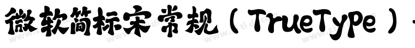 微软简标宋 常规(TrueType)字体转换